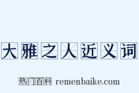 大雅之人近义词是什么意思的图片